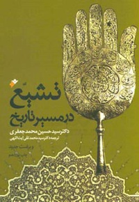 تشیع در مسیر تاریخ